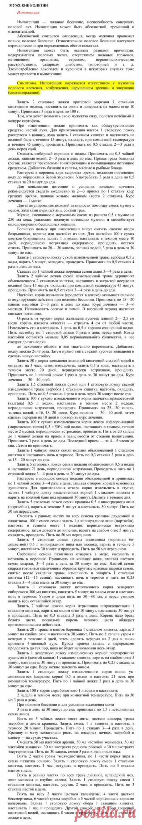 Импотенция.
Травник. Золотые рецепты народной медицины. Универсальный справочник. Москва 2007