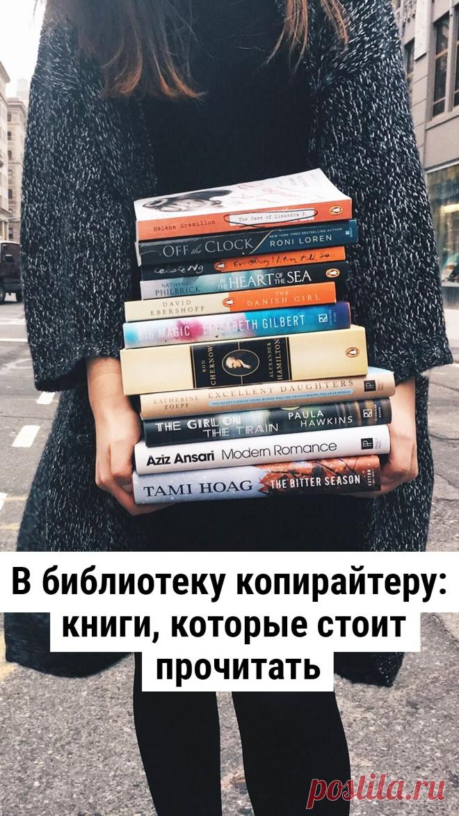 Эти издания помогут писать просто и понятно, искать вдохновение во всём и научиться работать, даже когда муза ушла.