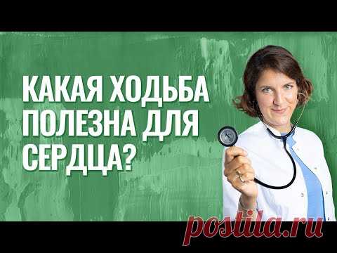 Какая ходьба полезна для сердца