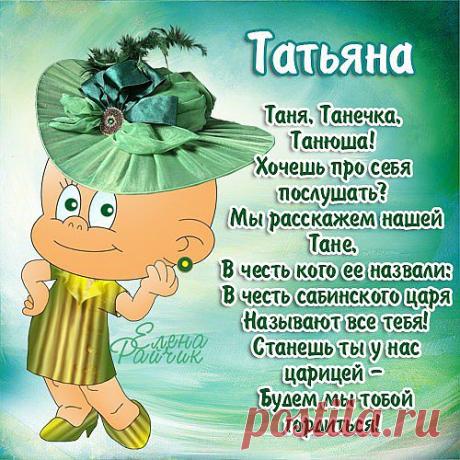 Татьяна - Картинки с именами - Картинки девушек