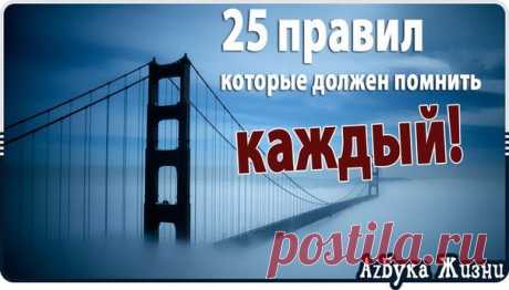25 ПРАВИЛ, КОТОРЫЕ ДОЛЖЕН ПОМНИТЬ КАЖДЫЙ! | Познавательный сайт ,,1000 мелочей&quot;