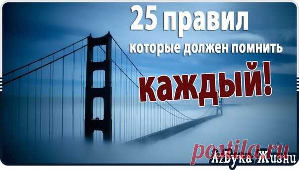 25 ПРАВИЛ, КОТОРЫЕ ДОЛЖЕН ПОМНИТЬ КАЖДЫЙ! | Познавательный сайт ,,1000 мелочей"