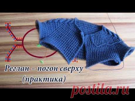 Реглан – погон ПРАКТИКА (полуреглан сверху)