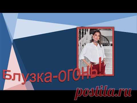 Блузка- огонь.  Моделируем блузку.