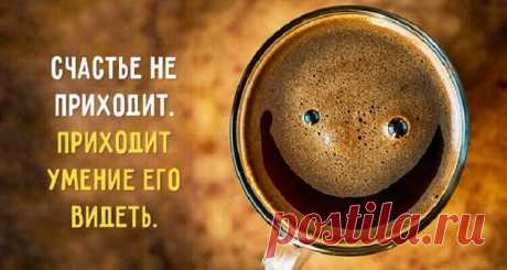 19 навыков жизни со вкусом счастья
Если бы вам удалось надавать под зад человеку, виновному в большинстве ваших бед, вы неделю не смогли бы сидеть. © Евгений Гришковец Быть счастливым – это выбор каждого. Только со стороны кажется, что кому-то везёт по жизни больше, а кому-то меньше. На самом деле нужно просто активнее развивать в себе навыки, повышающие уровень счастья в […]
Читай дальше на сайте. Жми подробнее ➡