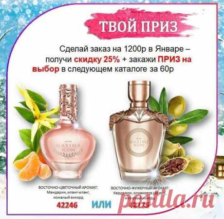 Вам скидка 25%+пподарок за заказ покаталогу1 2022. Стань прямым покупателем Эйвон!!Заполни анкету По ссылке:https://myoffice.avon.ru/SPF.html?greatteam