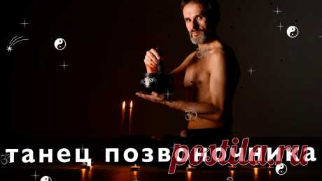 Танец позвоночника. Здоровый позвоночник = здоровый человек | йога с Вадимом Левашовым | Яндекс Дзен