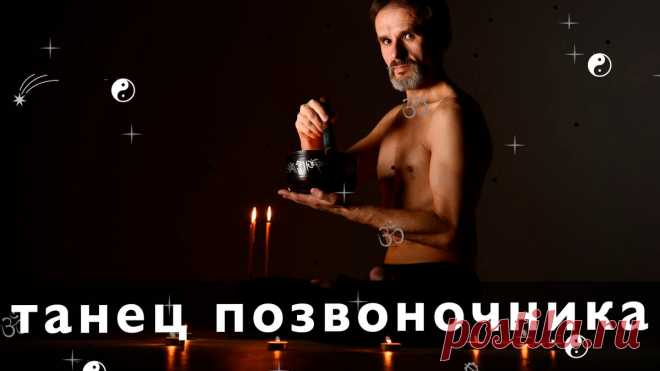 Танец позвоночника. Здоровый позвоночник = здоровый человек | йога с Вадимом Левашовым | Яндекс Дзен