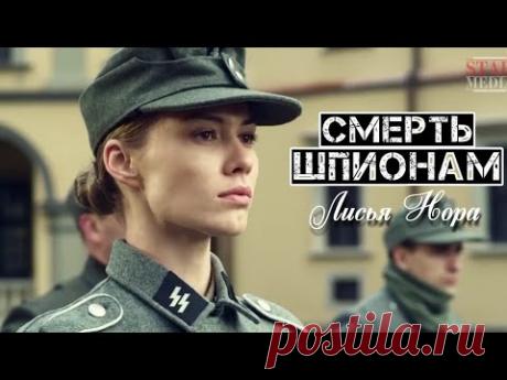 ФИЛЬМ ВЗОРВАЛ ИНТЕРНЕТ! "Смерть Шпионам. Лисья Нора" Все серии подряд. Русские детективы, сериалы
