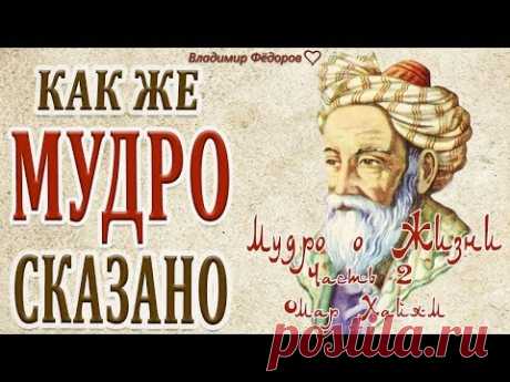 ОМАР ХАЙЯМ - МУДРО О ЖИЗНИ! Как же Мудро Сказано! (часть 2)