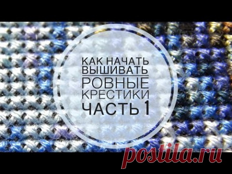 Как вышивать ровные крестики/Часть 1/Максимальное преломление/How to get perfect stitches eng subs