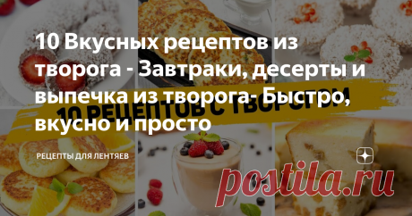 10 Вкусных рецептов из творога - Завтраки, десерты и выпечка из творога- Быстро, вкусно и просто Статья автора «Рецепты для лентяев» в Дзене ✍:  ВИДЕО РЕЦЕПТЫ В КОНЦЕ СТАТЬИ! ✳️ДЕСЕРТ С ВАФЛЯМИ

Ингредиенты:
- 400гр творога
- 400гр вафель
- 2-3 ст.л.