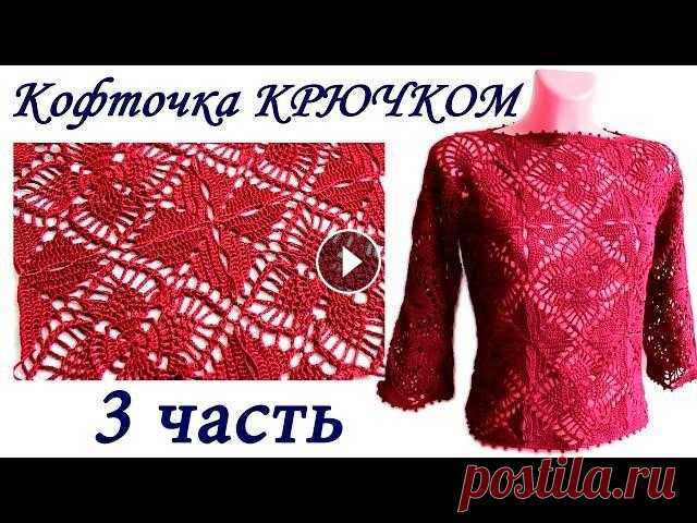 Ажурная кофточка ИЗ КВАДРАТНЫХ МОТИВОВ крючком ( 3 ЧАСТЬ) crochet sweater of square motifs В данном видео показано, как вязать ажурную кофточку ИЗ КВАДРАТНЫХ МОТИВОВ крючком 1 часть 2 часть 3 часть 4 часть 5 часть 6 часть ПРЯЖА "Кроссбр...