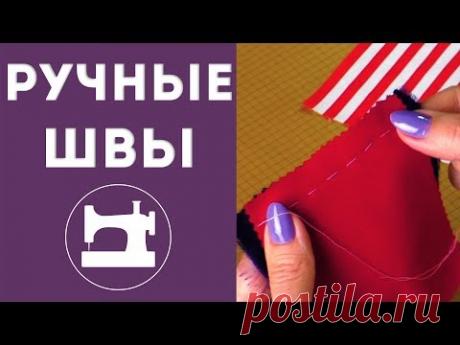 Как выполнить все ручные швы