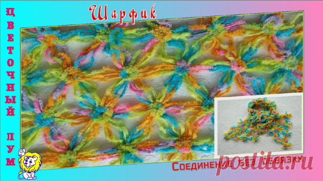 Многоцветный шарфик из секционной пряжи. Круглые мотивы соединяются без обвязки в процессе вязания. Схема соединения.
Видеоурок: https://www.youtube.com/watch?v=8h4u-iCipl0