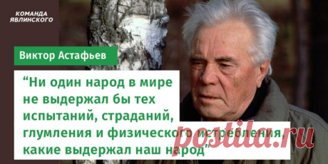 Виктор Астафьев: "Истинных интеллигентов я встречал за жизнь свою жизнь не более десятка» (1992)

Много все мы наговорили с трибун и печатно, и наставительно-поучительского, порой даже и умного, а толку... Причина главнейшая — переворот в октябре семнадцатого года и царство разрушительной системы.
Показать полностью…