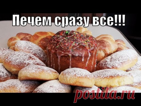 Универсальное, классическое "Венское тесто" печем пироги булочки и куличи! "Viennese dough"!