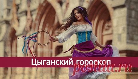 Цыганский гороскоп по дате рождения - невероятно точный и самый древний
