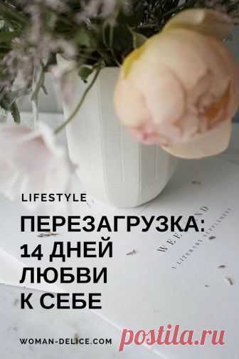 14 дней любви к себе: весенняя перезагрузка – Woman Delice