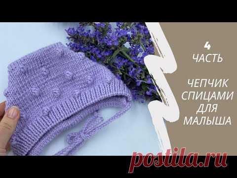 МК Чепчик спицами (часть 4). Детская шапочка. Бесплатный МК, узор шишечки. Baby cap (hat) knitting