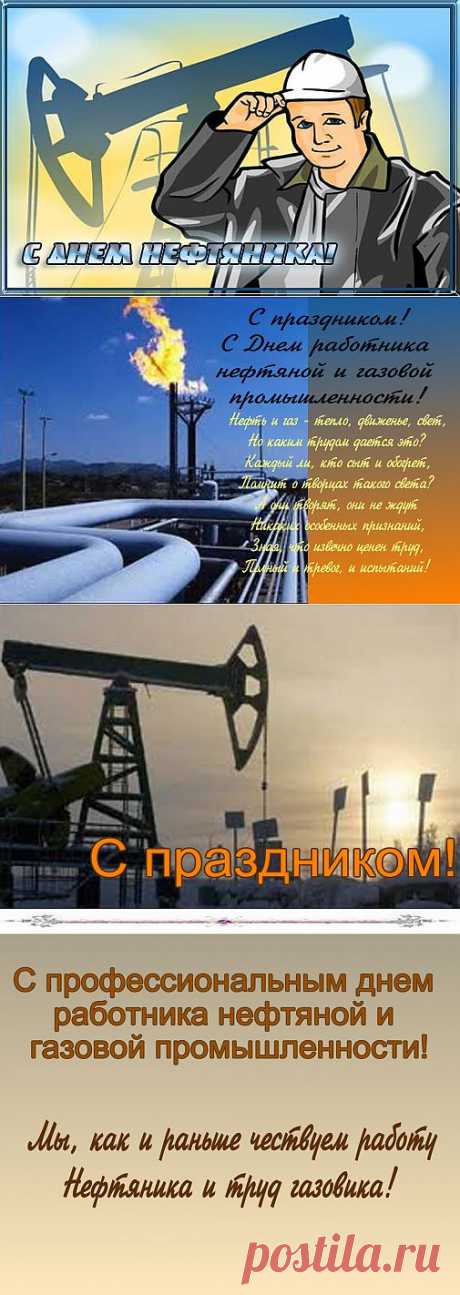 День нефтяника - Праздник сегодня, Стихи и поздравления