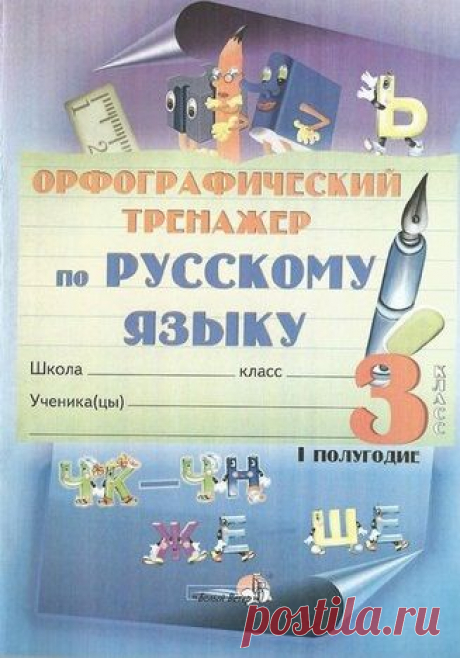 Орфографический тренажер по русскому языку. 3 класс. 1 полугодие.