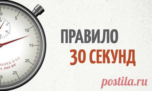 Правило 30 секунд