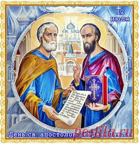С Днем Петра и Павла
Пускай они хранят
От горестей, ненастья,
И будет жизнь наполнена
Удачей пусть и счастьем.