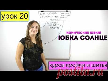 Конические ЮБКИ. Юбка Солнце! Урок 20