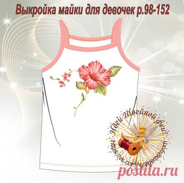 Выкройка майки для девочек р.98-152



#ткани_в_наличии #materia.ru