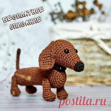 PDF Такса крючком. FREE crochet pattern; Аmigurumi animal patterns. Амигуруми схемы и описания на русском. Вязаные игрушки и поделки своими руками  #amimore - такса, собака, пёс, собачка, щенок, пёсик.
