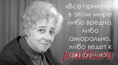 Лучшие цитаты Фаины Раневской о жизни, внешности и мужчинах
Фаина Раневская не только блестящая советская актриса, чьих героев  мы знаем и любим, но еще и невероятно остроумная женщина с прекрасным чувством юмора. Несмотря на непростую судьбу, она никогда не теряла надежды и оптимизма. Всегда не стеснялась в своих выражениях и говорила то, что думает. Этому у нее стоит поучиться. О жизни «Жизнь слишком коротка, […]
Читай пост далее на сайте. Жми ⏫ссылку выше