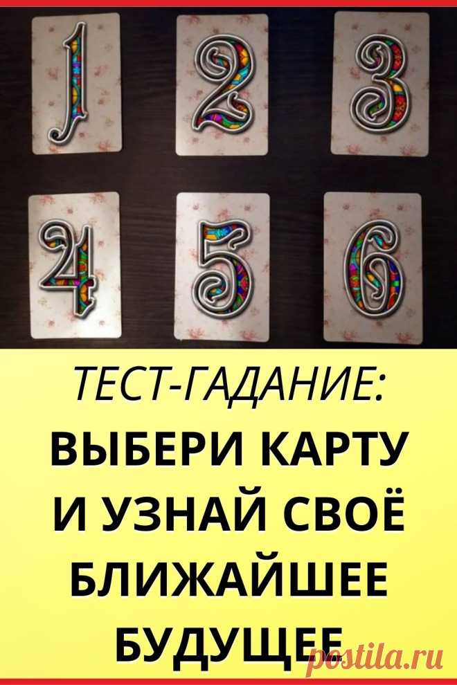 Тест-гадание: Выбери карту и узнай свое ближайшее будущее!