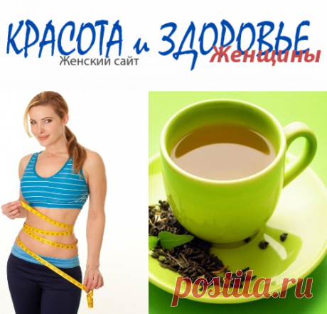 #Зеленый_чай для разгрузочного дня
По словам диетологов, зеленый чай нужно обязательно употреблять в разгрузочные дни. Как известно, многие диеты больше вредят, чем дают результат.