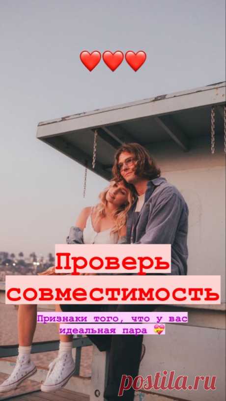 Признаки того, что у пары есть будущее | Inspiratedd
Проверка совместимости пары. Признаки того, что мужчина / женщина идеально подходит. Признаки второй половинки. #свадьба #любовь #психология #отношения
