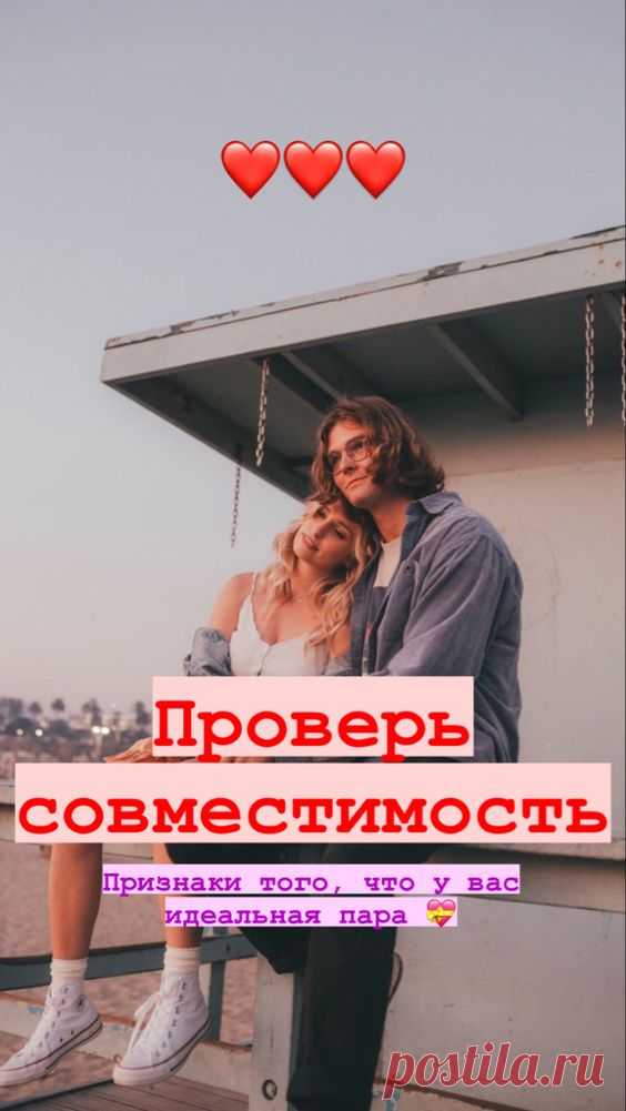 Признаки того, что у пары есть будущее | Inspiratedd
Проверка совместимости пары. Признаки того, что мужчина / женщина идеально подходит. Признаки второй половинки. #свадьба #любовь #психология #отношения