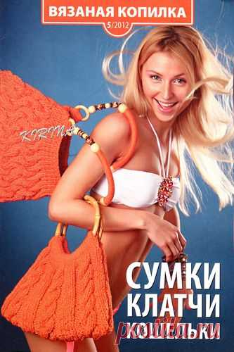 Вязаная копилка № 5 2012 Сумки, клатчи, кошельки.