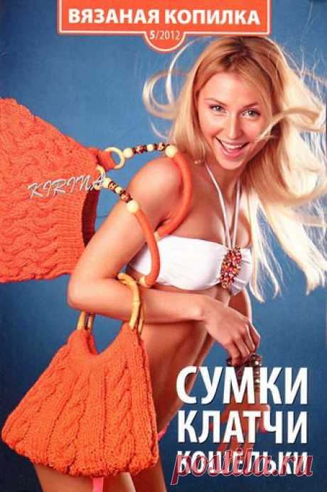 Вязаная копилка № 5 2012 Сумки, клатчи, кошельки.