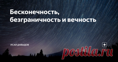 Бесконечность, безграничность и вечность Или критика диалектического материализма