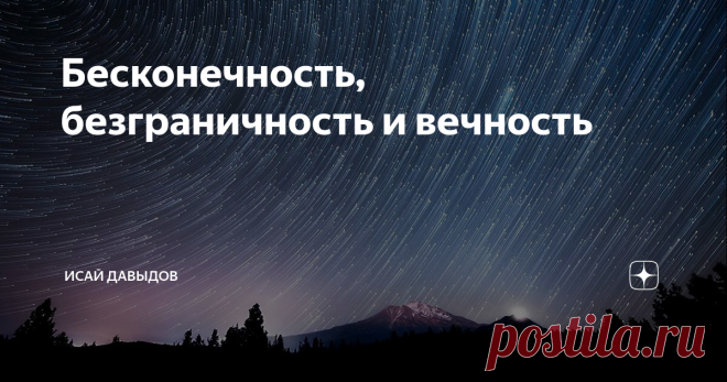 Бесконечность, безграничность и вечность Или критика диалектического материализма