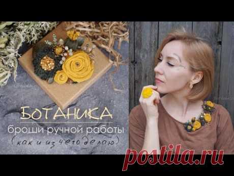 Ботаника/Как сделать брошь-букет/ Какие материалы использую/Рекомендую магазин с фурнитурой