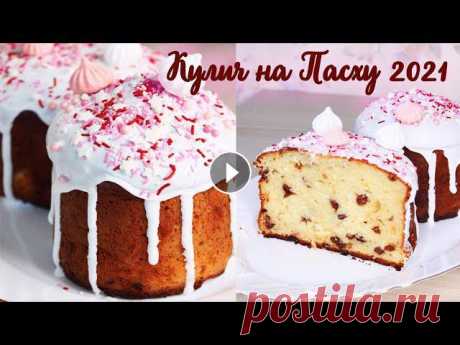 ВЛАЖНЫЙ ТВОРОЖНЫЙ КУЛИЧ на ПАСХУ 2021| РЕЦЕПТ ГЛАЗУРИ КОТОРАЯ НЕ КРОШИТСЯ Всем привет! В этом видео я покажу как приготовить влажный творожный кулич на Пасху + рецепт глазури, которая не крошится! Попробуйте приготовить :) П...