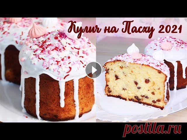 ВЛАЖНЫЙ ТВОРОЖНЫЙ КУЛИЧ на ПАСХУ 2021| РЕЦЕПТ ГЛАЗУРИ КОТОРАЯ НЕ КРОШИТСЯ Всем привет! В этом видео я покажу как приготовить влажный творожный кулич на Пасху + рецепт глазури, которая не крошится! Попробуйте приготовить :) П...