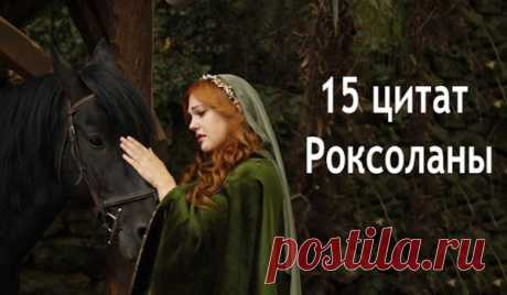 15 цитат Роксоланы