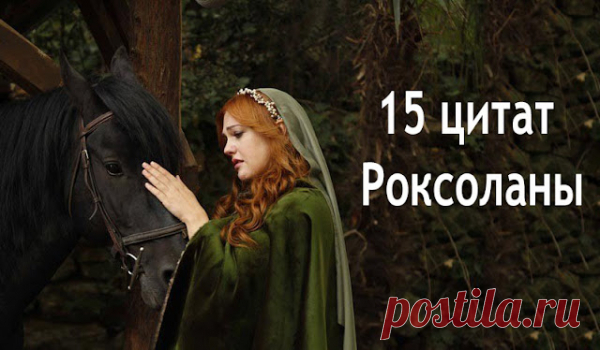 15 цитат Роксоланы