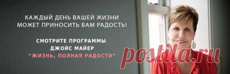 Служение Джойс Майер