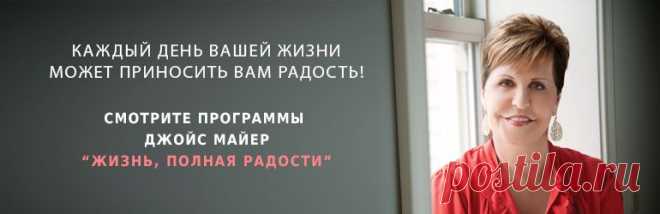 Служение Джойс Майер
