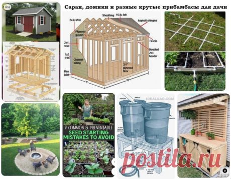 Сараи, домики и крутые прибамбасы для дачи.