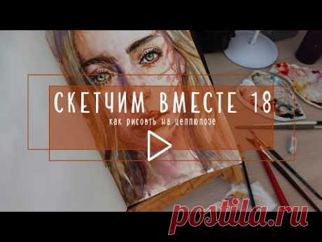 СКЕТЧИМ ВМЕСТЕ 18: как рисовать на целлюлозе? How to paint on cellulose paper?