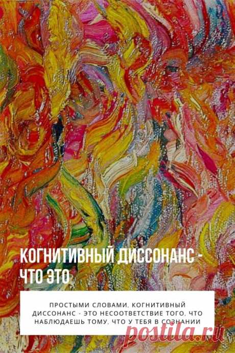 Когнитивный диссонанс. Человеку, как личности, комфортно ощущение покоя и понимания происходящего. События, приводящие к противоречию между тем, что точно знаешь и что наблюдаешь вызывают когнитивный диссонанс. Чтобы подобное состояние не стало стрессовым фактором с ним нужно уметь справляться.